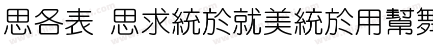 QAZ QingKongYuan字体转换